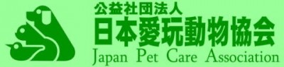 公益社団法人 日本愛玩動物協会　本部