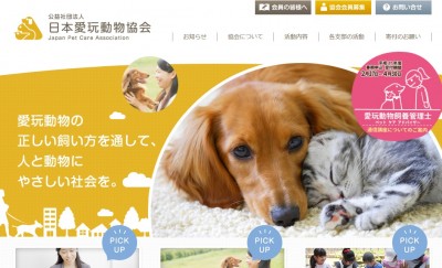 (公社)日本愛玩動物協会　新ホームページ