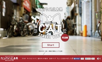 猫ちゃん目線によるストリートビュー　広島県