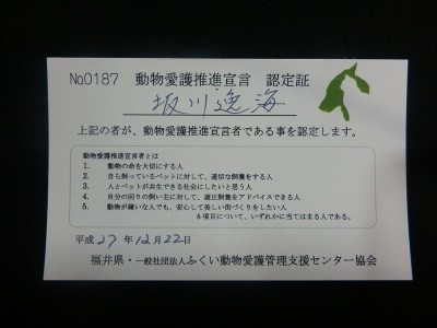 (一社)ふくい動物管理支援センター協会 動物愛護推進宣言者2