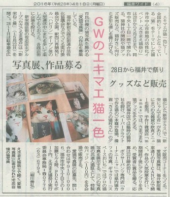 えきまえ猫祭り　福井新聞2016.4.18