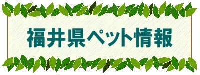 福井県ペット情報　ロゴ
