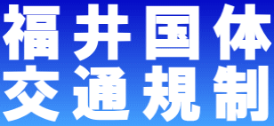 福井国体 交通規制 ロゴ