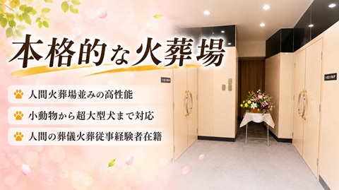 本格的 動物火葬場 ペット動物炉 犬猫焼却