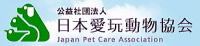 公益社団法人 日本愛玩動物協会 ホームページへ