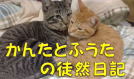かんたとふうたの徒然日記のブログ
