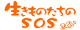 生きものたちのSOSふくい