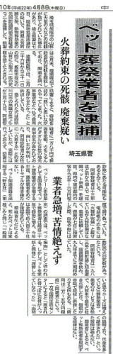 埼玉県ペット遺体遺棄事件　中日新聞　2010年4月8日